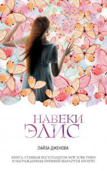 Аудиокнига Навеки Элис