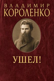 Аудиокнига Ушел!