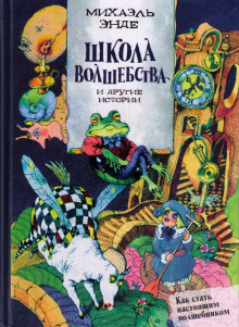 Аудиокнига Школа волшебства