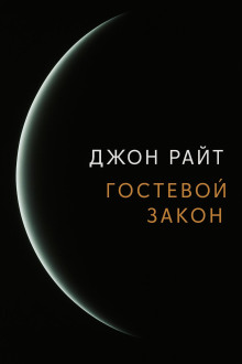 Аудиокнига Гостевой закон