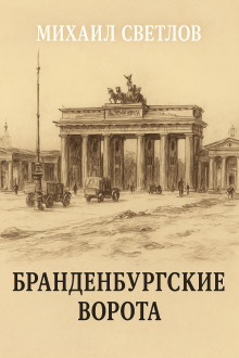 Аудиокнига Бранденбургские ворота