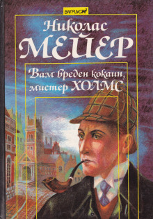 Аудиокнига Вам вреден кокаин, мистер Холмс