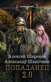 Аудиокнига Попаданец 2.0