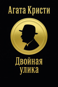 Аудиокнига Двойная улика