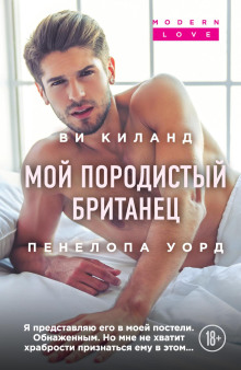 Аудиокнига Мой породистый британец