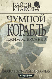 Аудиокнига Чумной корабль