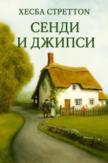Аудиокнига Сэнди и Джипси