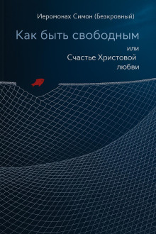 Аудиокнига Как быть свободным