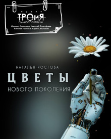 Аудиокнига Цветы нового поколения
