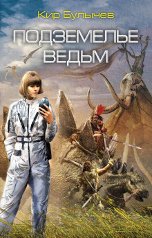Аудиокнига Подземелье ведьм