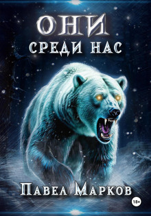 Аудиокнига Они среди нас