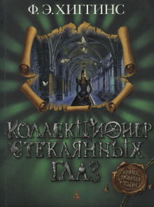 Аудиокнига Коллекционер стеклянных глаз
