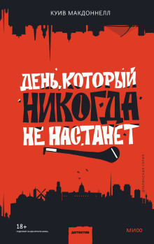 Аудиокнига День, который никогда не настанет