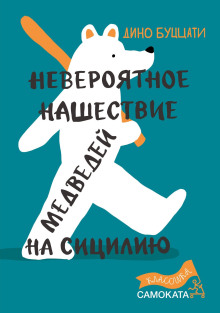 Аудиокнига Невероятное нашествие медведей на Сицилию