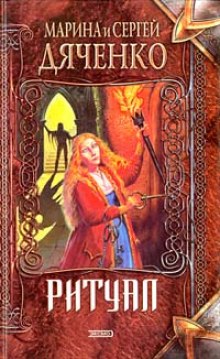 Аудиокнига Ритуал