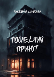 Аудиокнига Последний приют