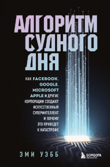 Аудиокнига Алгоритм судного дня