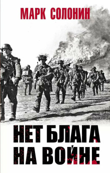 Аудиокнига Нет блага на войне