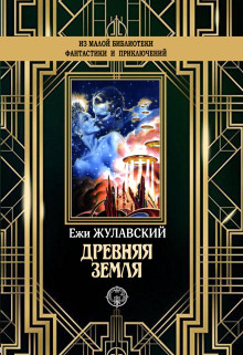 Аудиокнига Древняя Земля