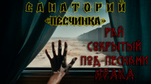 Аудиокнига Санаторий «Песчинка»