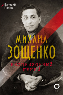 Аудиокнига Михаил Зощенко. Беспризорный гений