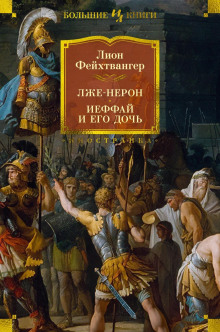 Аудиокнига Лже-Нерон