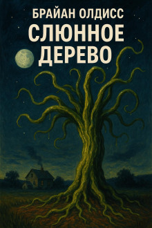 Аудиокнига Слюнное дерево