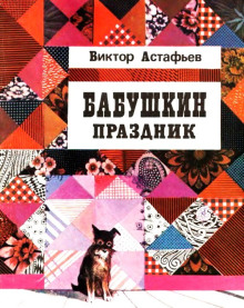 Аудиокнига Бабушкин праздник