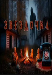 Аудиокнига Звездочка