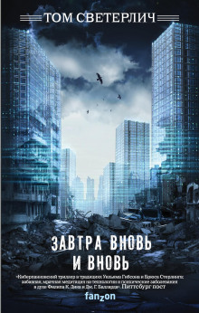 Аудиокнига Завтра вновь и вновь