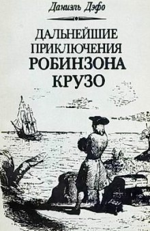 Аудиокнига Дальнейшие приключения Робинзона Крузо