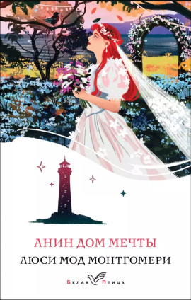 Аудиокнига Анин Дом Мечты