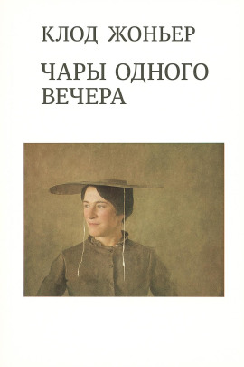 Аудиокнига Чары одного вечера