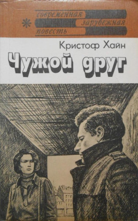Аудиокнига Чужой друг