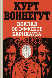 Аудиокнига Доклад об эффекте Барнхауза