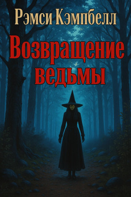 Аудиокнига Возвращение ведьмы
