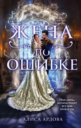 Аудиокнига Жена по ошибке