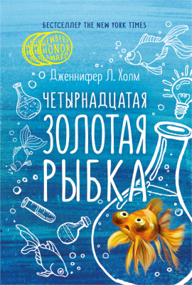 Аудиокнига Четырнадцатая золотая рыбка