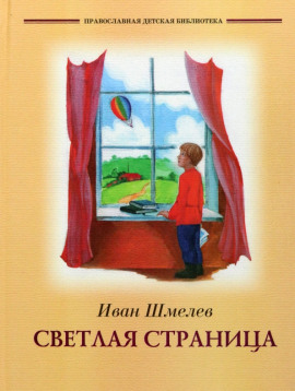 Аудиокнига Светлая страница. Повести и рассказы