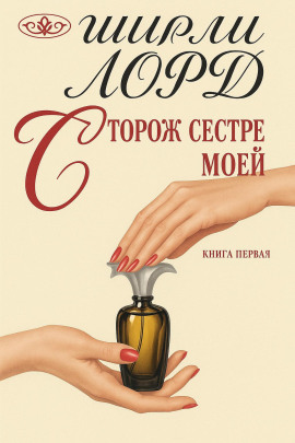 Аудиокнига Сторож сестре моей