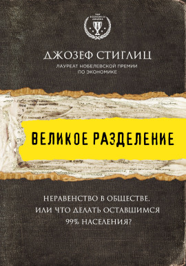 Аудиокнига Великое разделение. Неравенство в обществе, или Что делать оставшимся 99% населения?