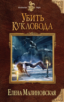 Аудиокнига Убить кукловода