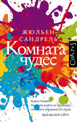 Аудиокнига Комната чудес