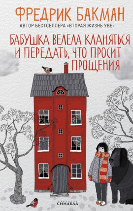 Аудиокнига Бабушка велела кланяться и передать, что просит прощения
