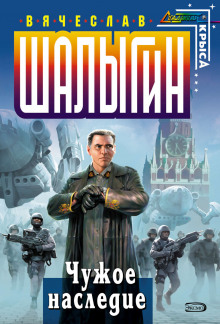 Аудиокнига Чужое наследие