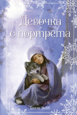Аудиокнига Девочка с портрета
