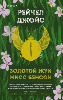 Аудиокнига Золотой жук мисс Бенсон