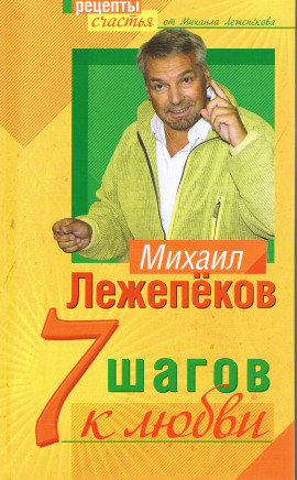 Аудиокнига 7 шагов к любви