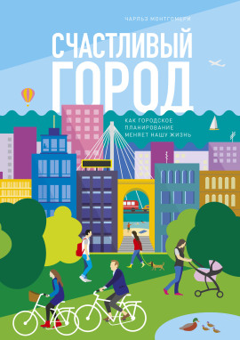 Аудиокнига Счастливый город. Как городское планирование меняет нашу жизнь