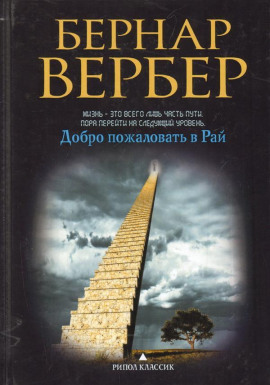 Аудиокнига Добро пожаловать в рай